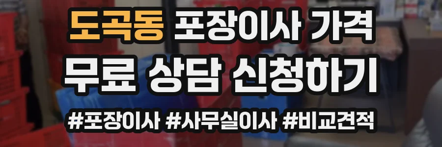 도곡동 포장이사 가격