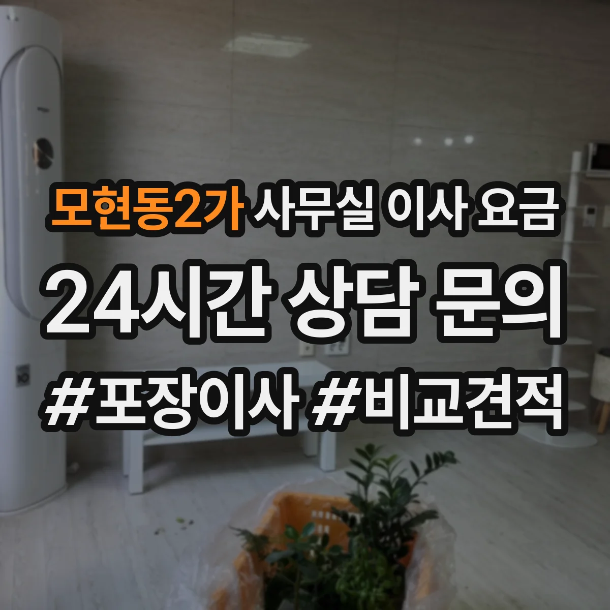 모현동2가 사무실 이사 요금