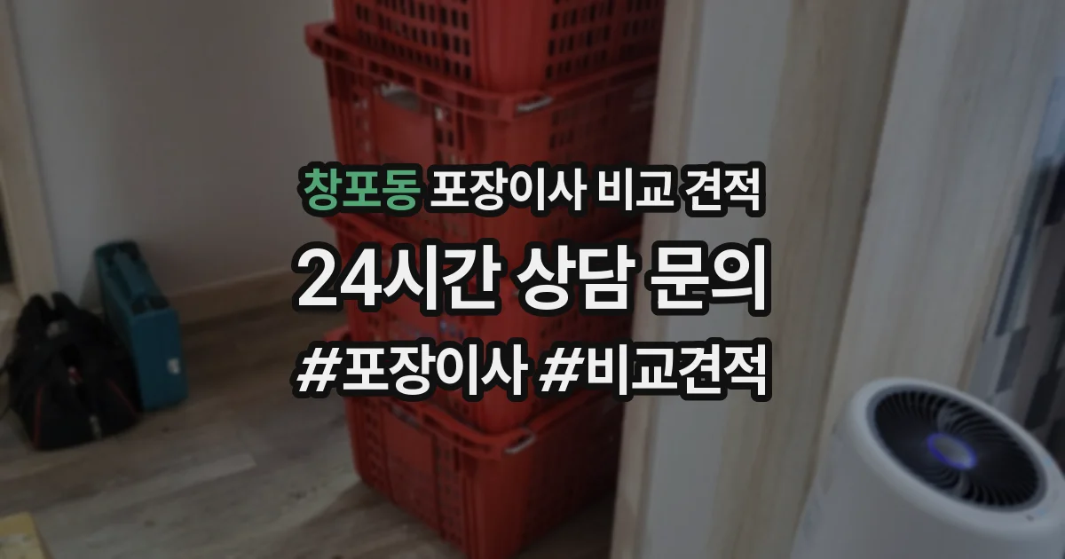 창포동 포장이사 비교 견적