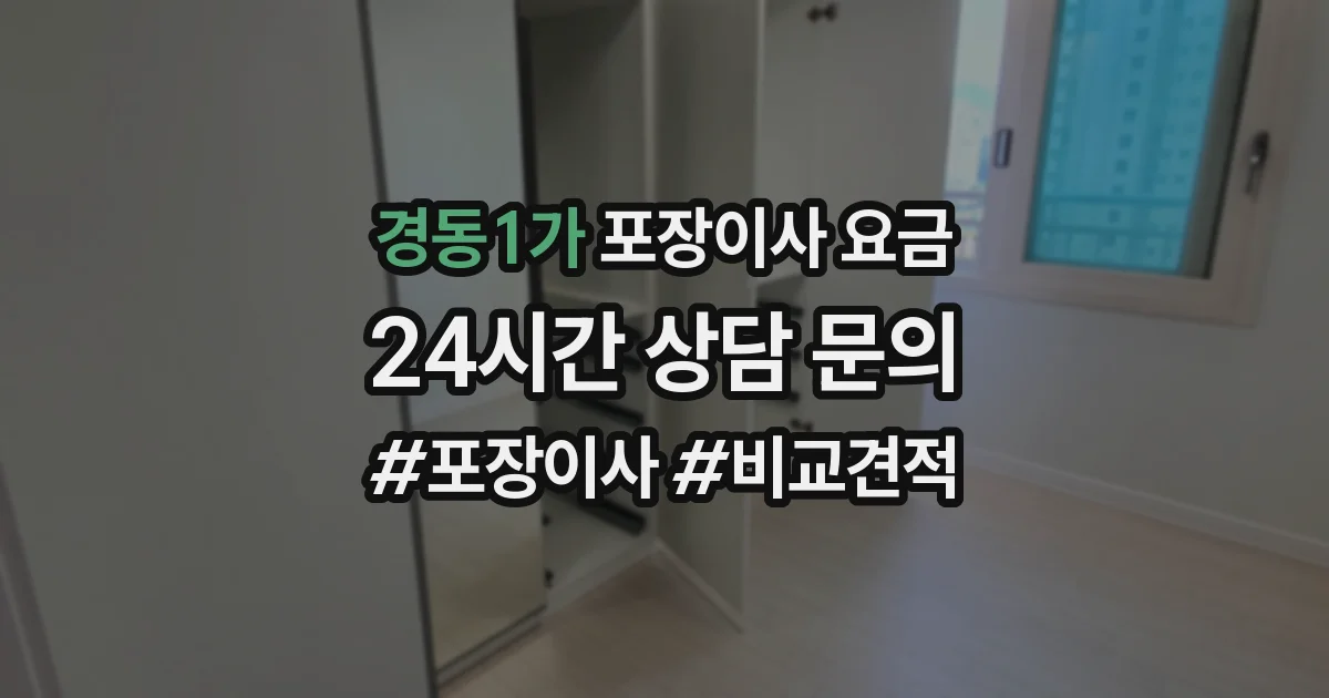 경동1가 포장이사 요금