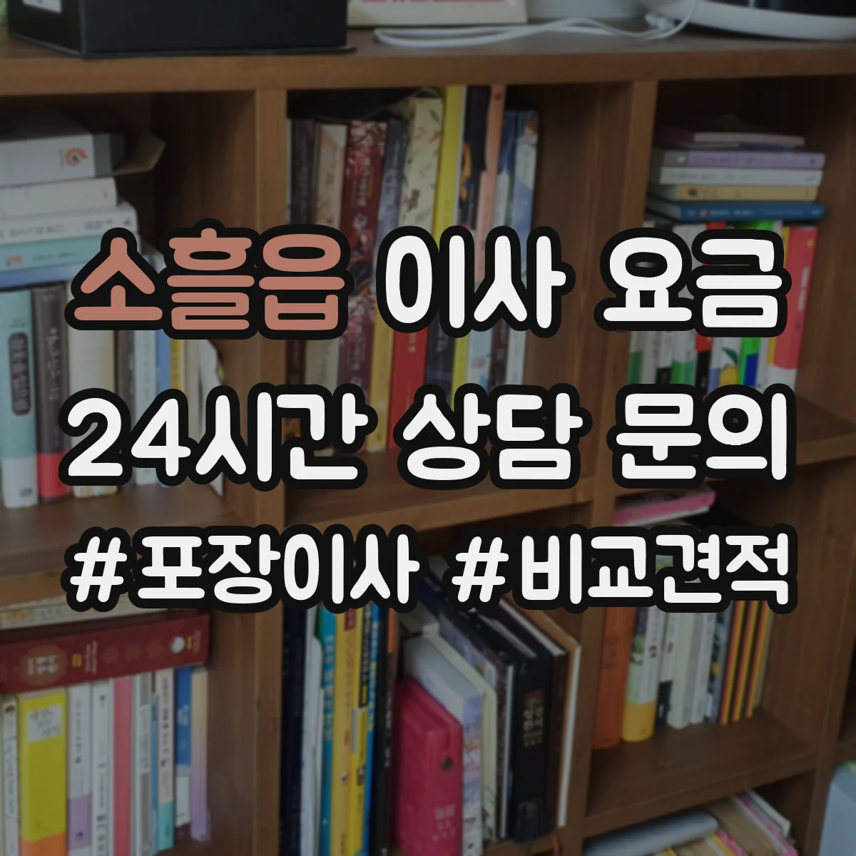 소흘읍 이사 요금