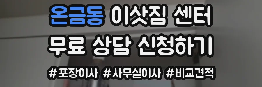 온금동 이삿짐 센터