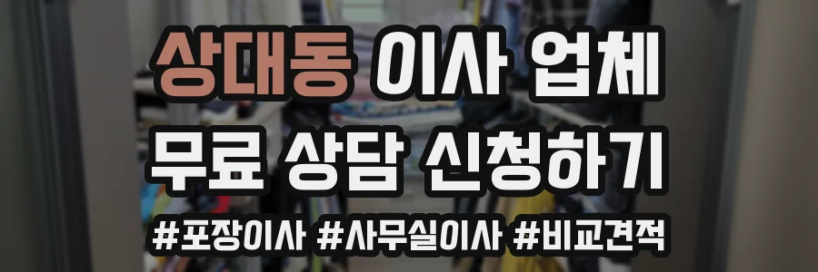 상대동 이사 업체