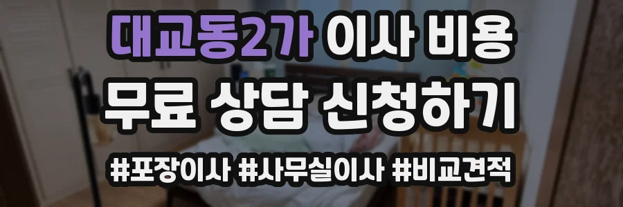 대교동2가 이사 비용