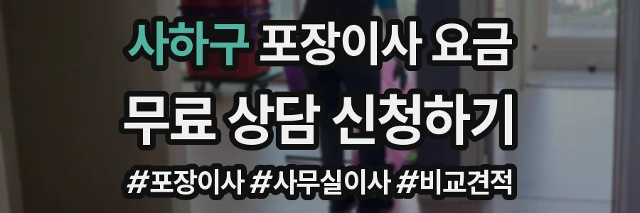 사하구 포장이사 요금