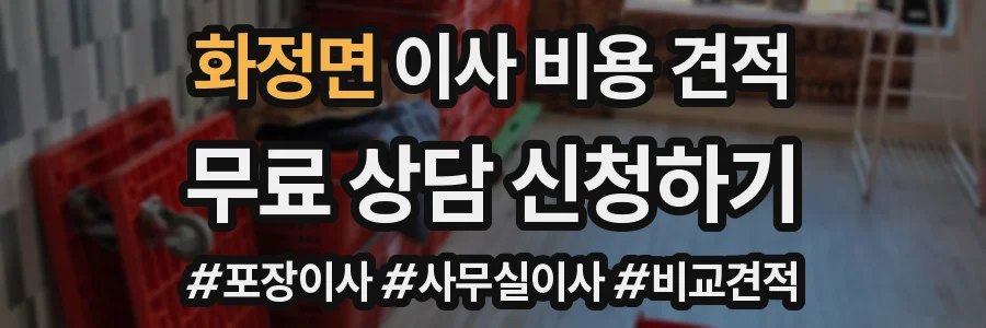 화정면 이사 비용 견적