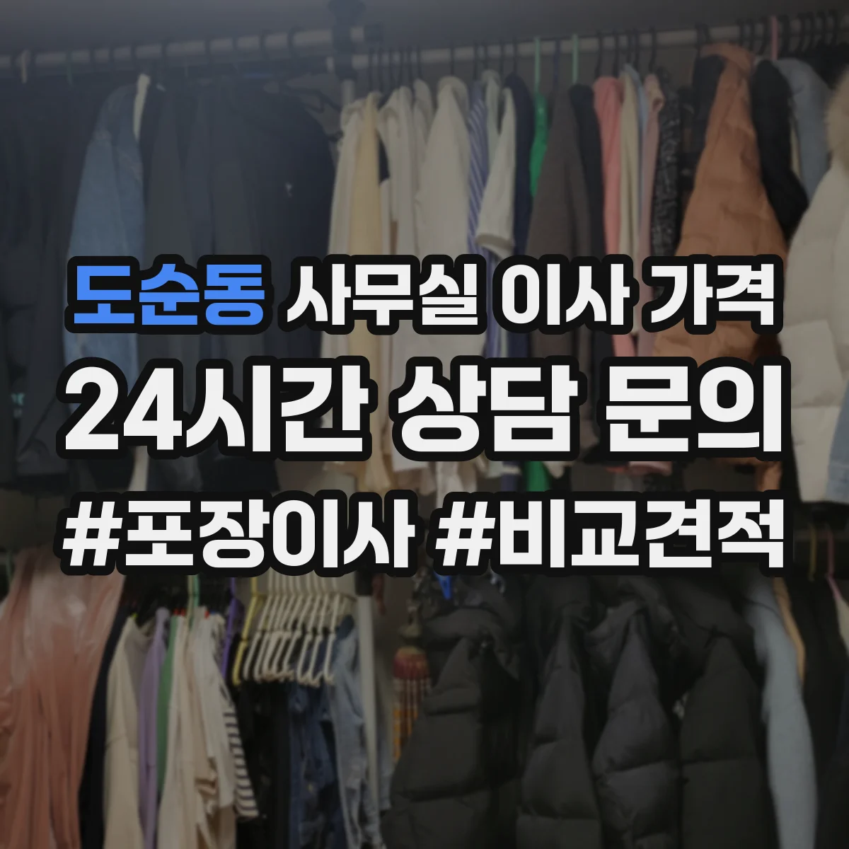 도순동 사무실 이사 가격