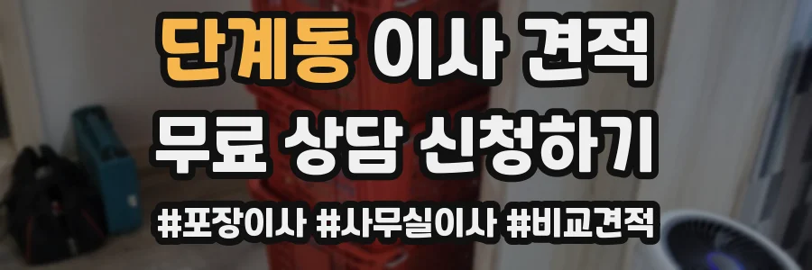 단계동 이사 견적