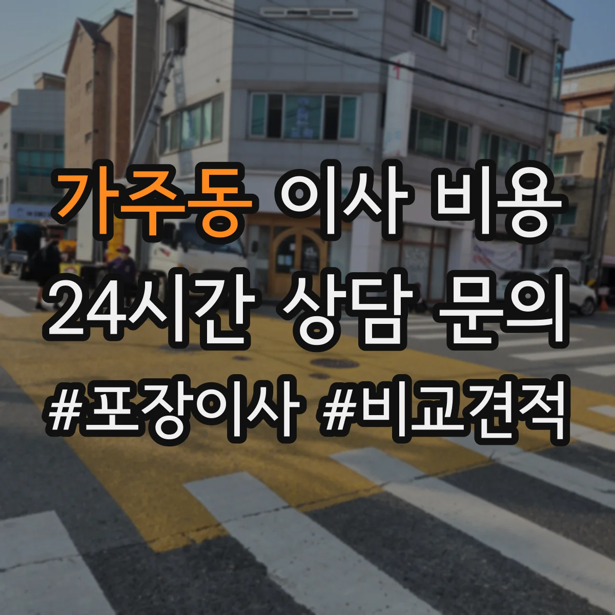 가주동 이사 비용