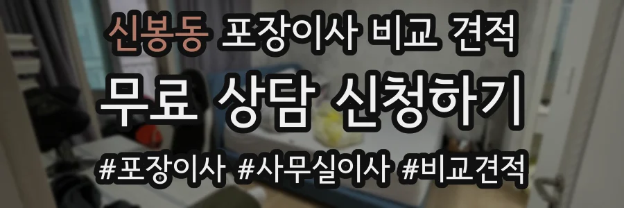신봉동 포장이사 비교 견적