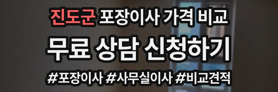 진도군 포장이사 가격 비교