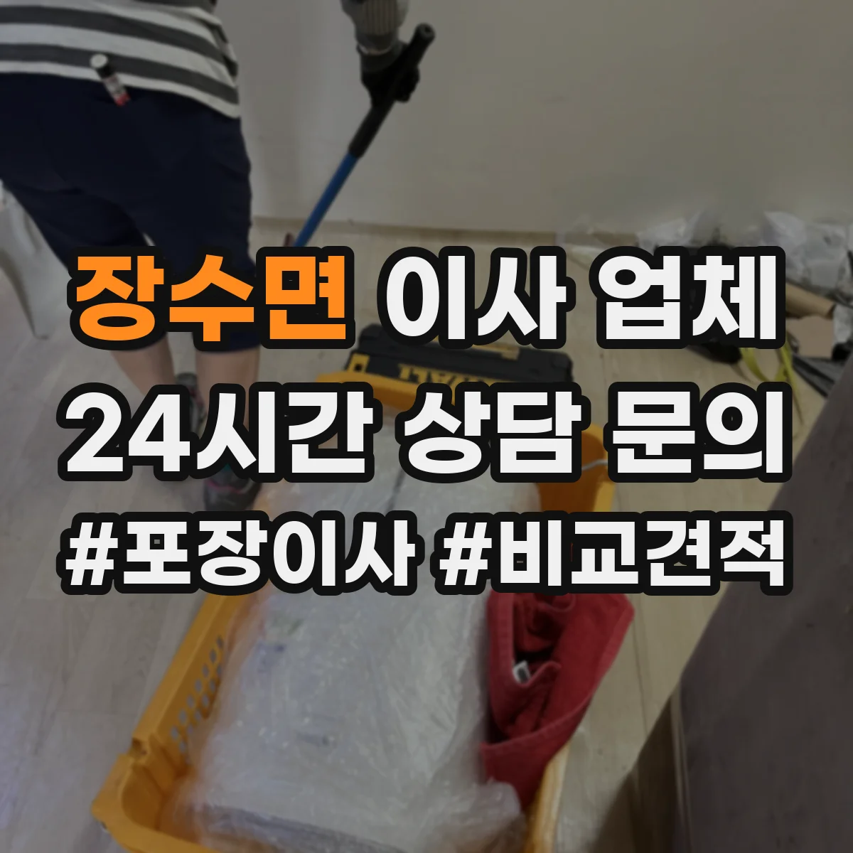 장수면 이사 업체