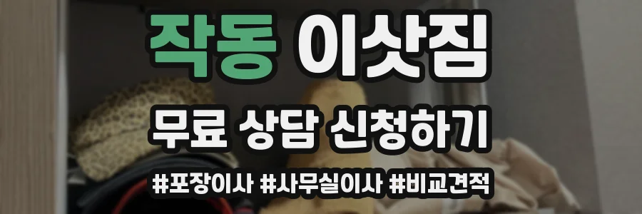 작동 이삿짐