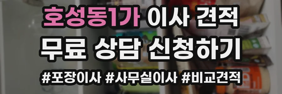 호성동1가 이사 견적