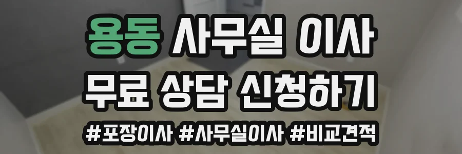 용동 사무실 이사