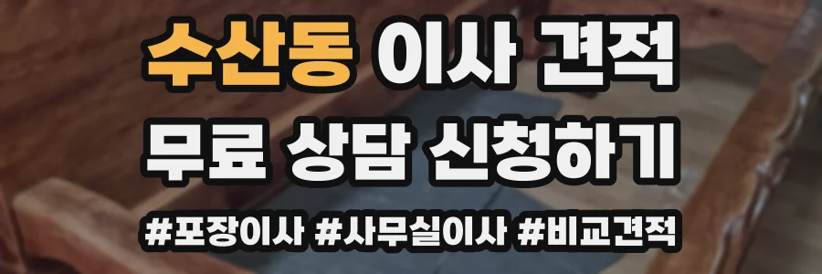 수산동 이사 견적