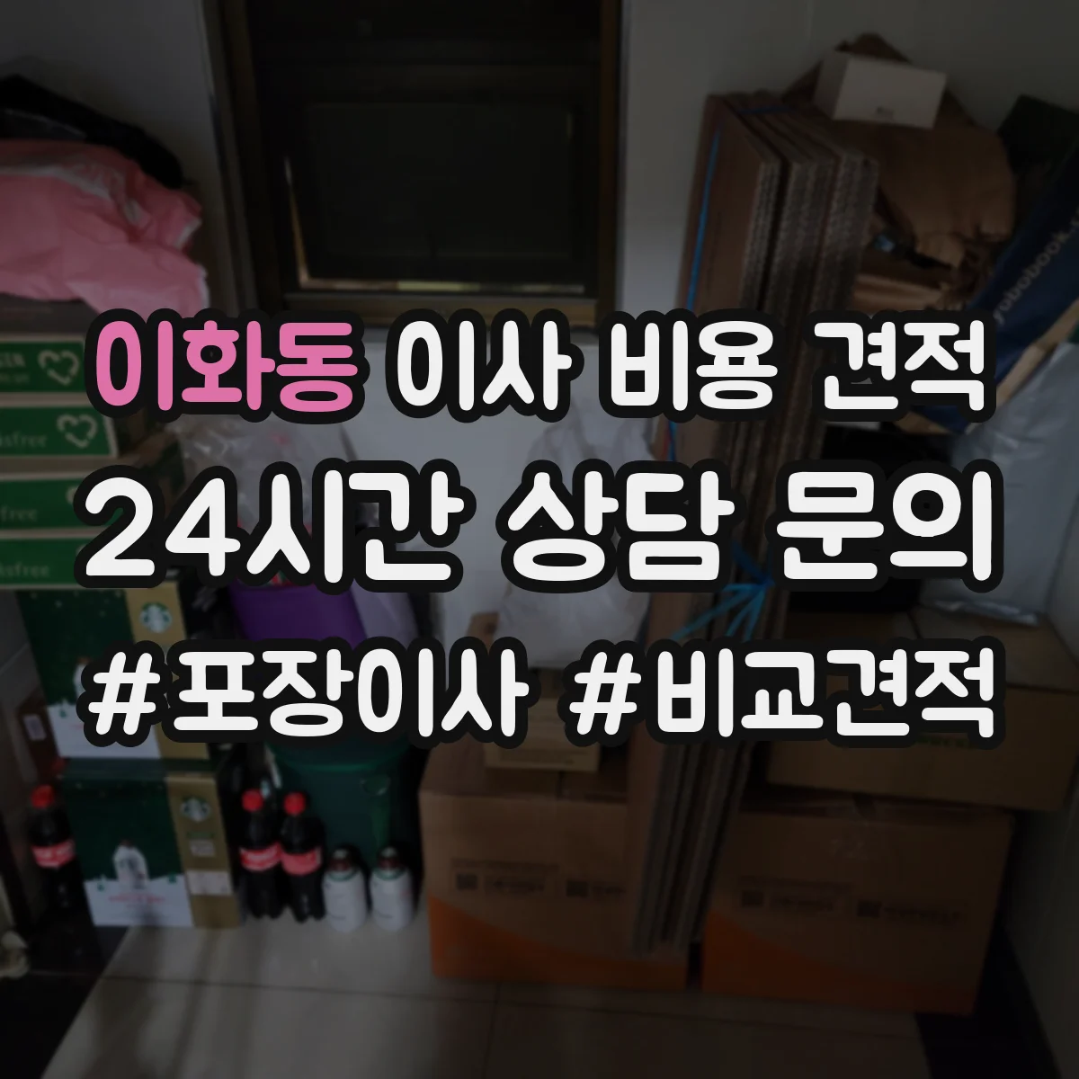 이화동 이사 비용 견적