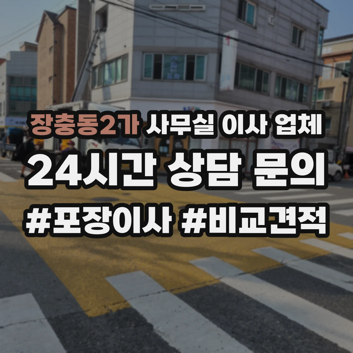 장충동2가 사무실 이사 업체