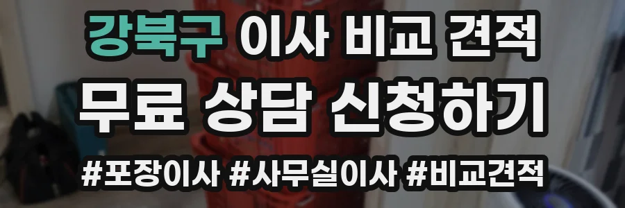 강북구 이사 비교 견적