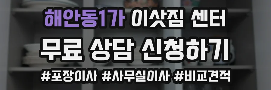 해안동1가 이삿짐 센터