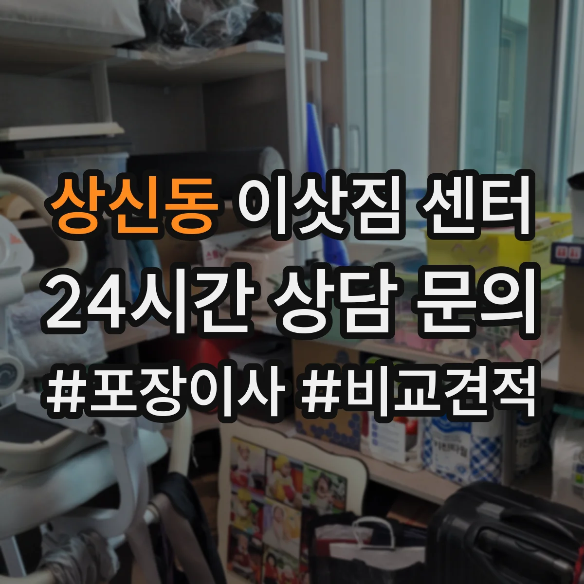 상신동 이삿짐 센터