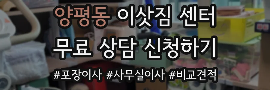 양평동 이삿짐 센터