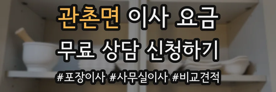 관촌면 이사 요금