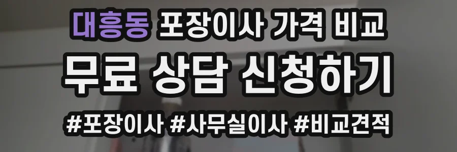 대흥동 포장이사 가격 비교