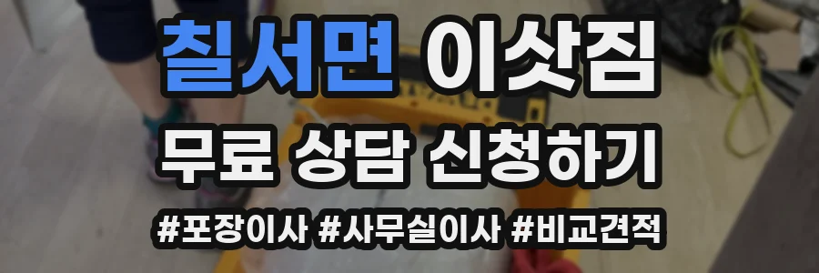 칠서면 이삿짐