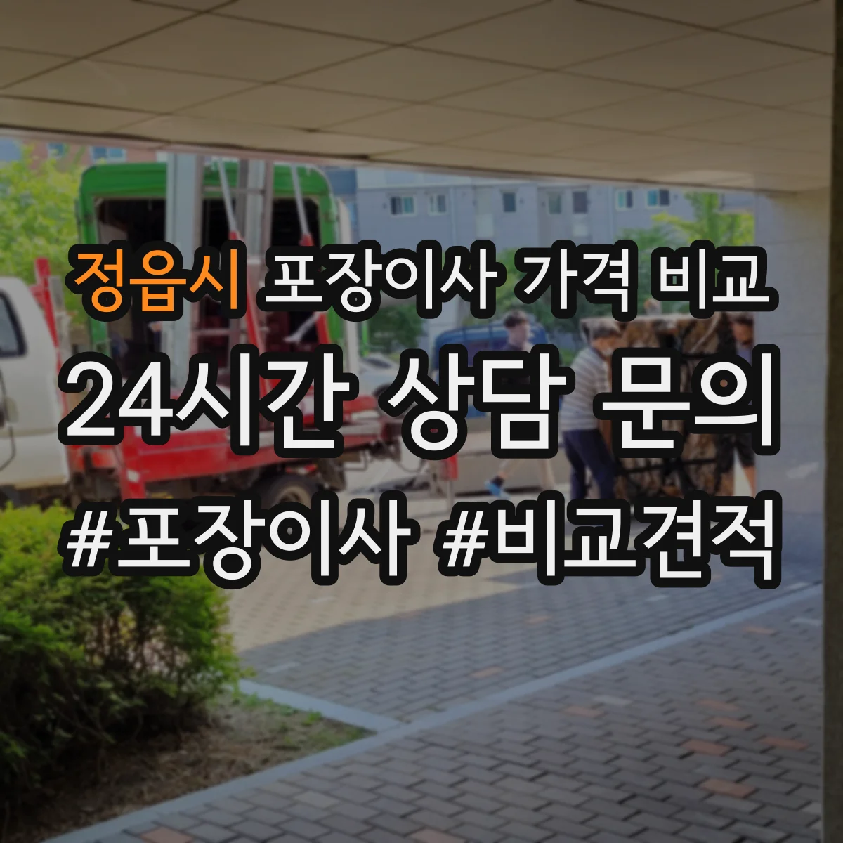 정읍시 포장이사 가격 비교