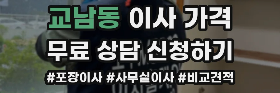 교남동 이사 가격