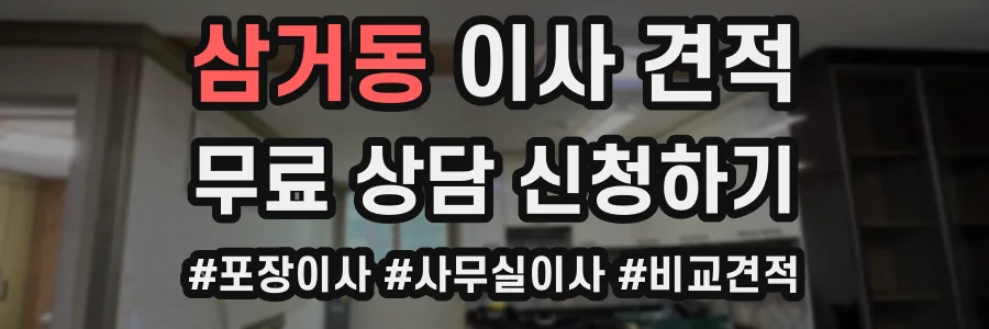 삼거동 이사 견적
