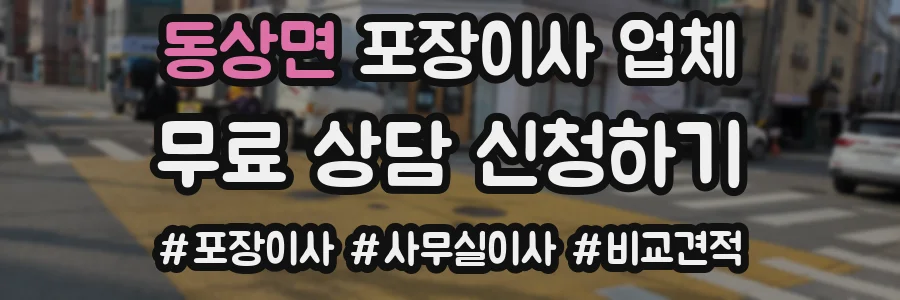 동상면 포장이사 업체