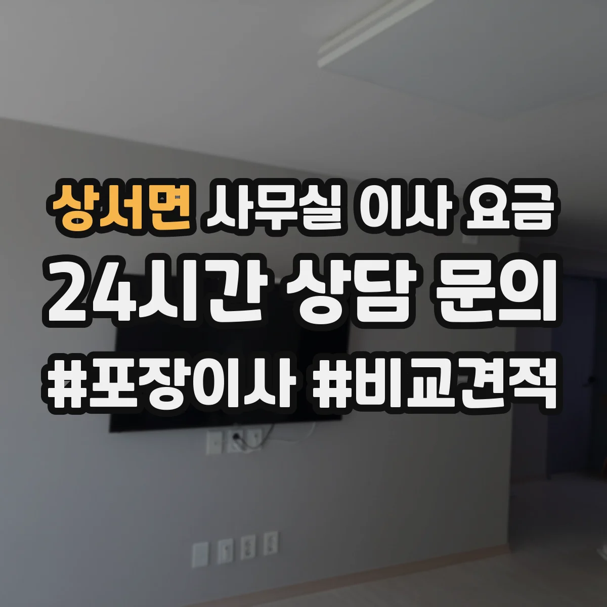 상서면 사무실 이사 요금
