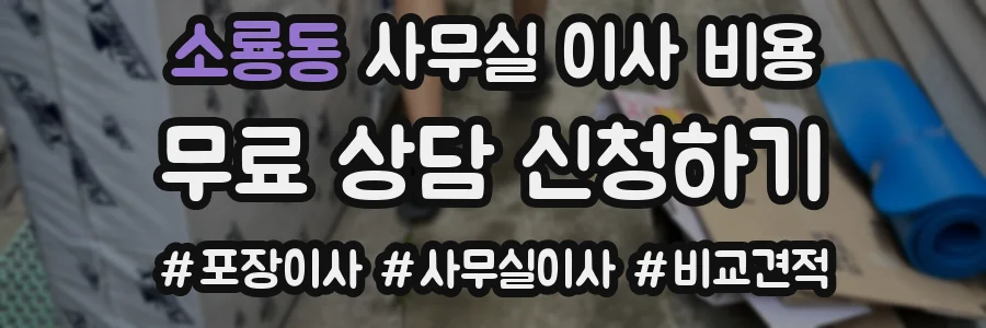 소룡동 사무실 이사 비용