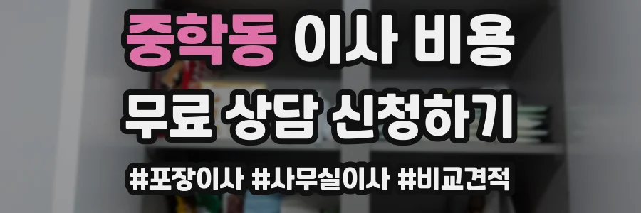 중학동 이사 비용