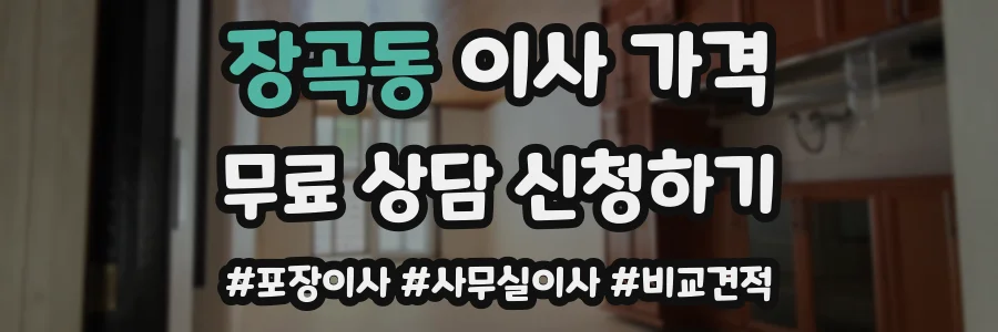 장곡동 이사 가격