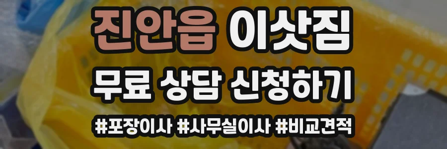 진안읍 이삿짐