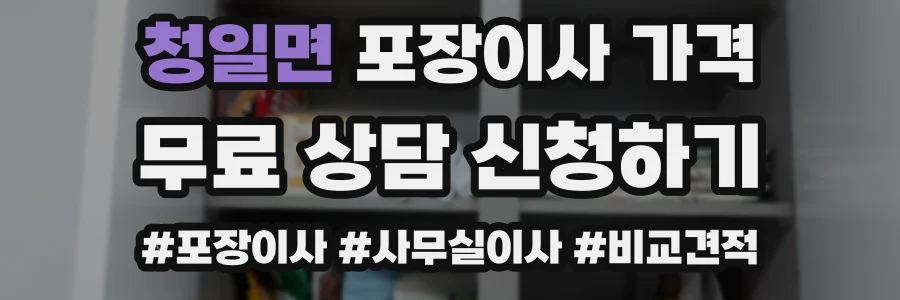 청일면 포장이사 가격