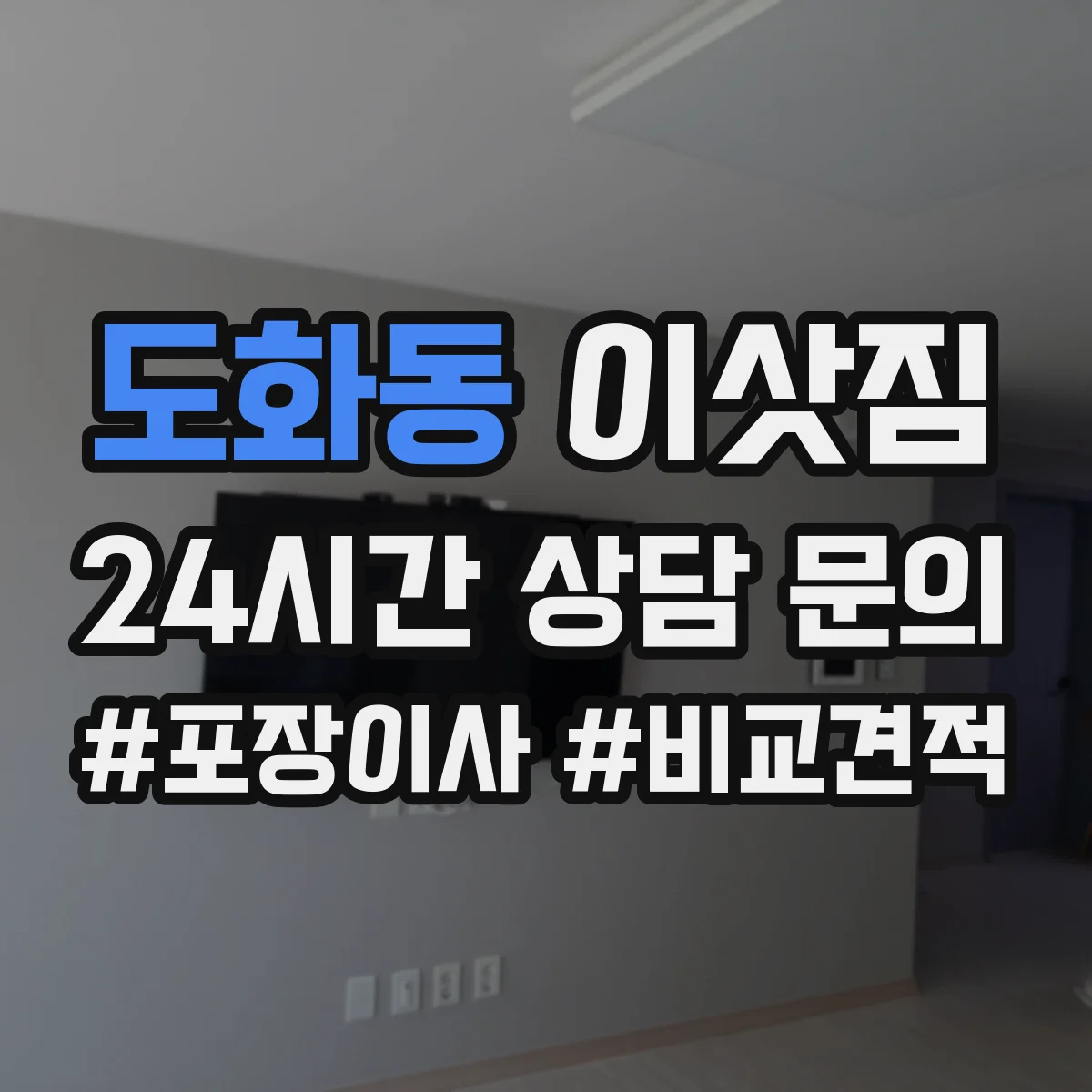 도화동 이삿짐