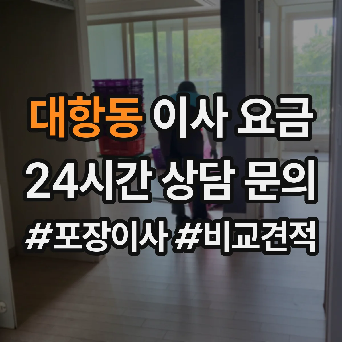 대항동 이사 요금