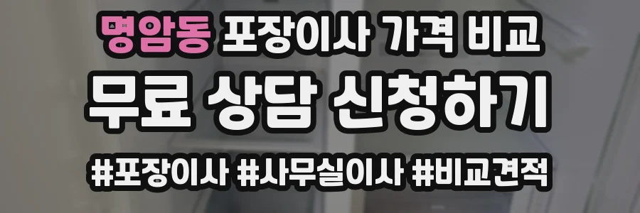 명암동 포장이사 가격 비교