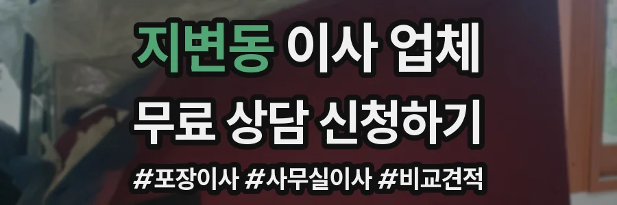 지변동 이사 업체