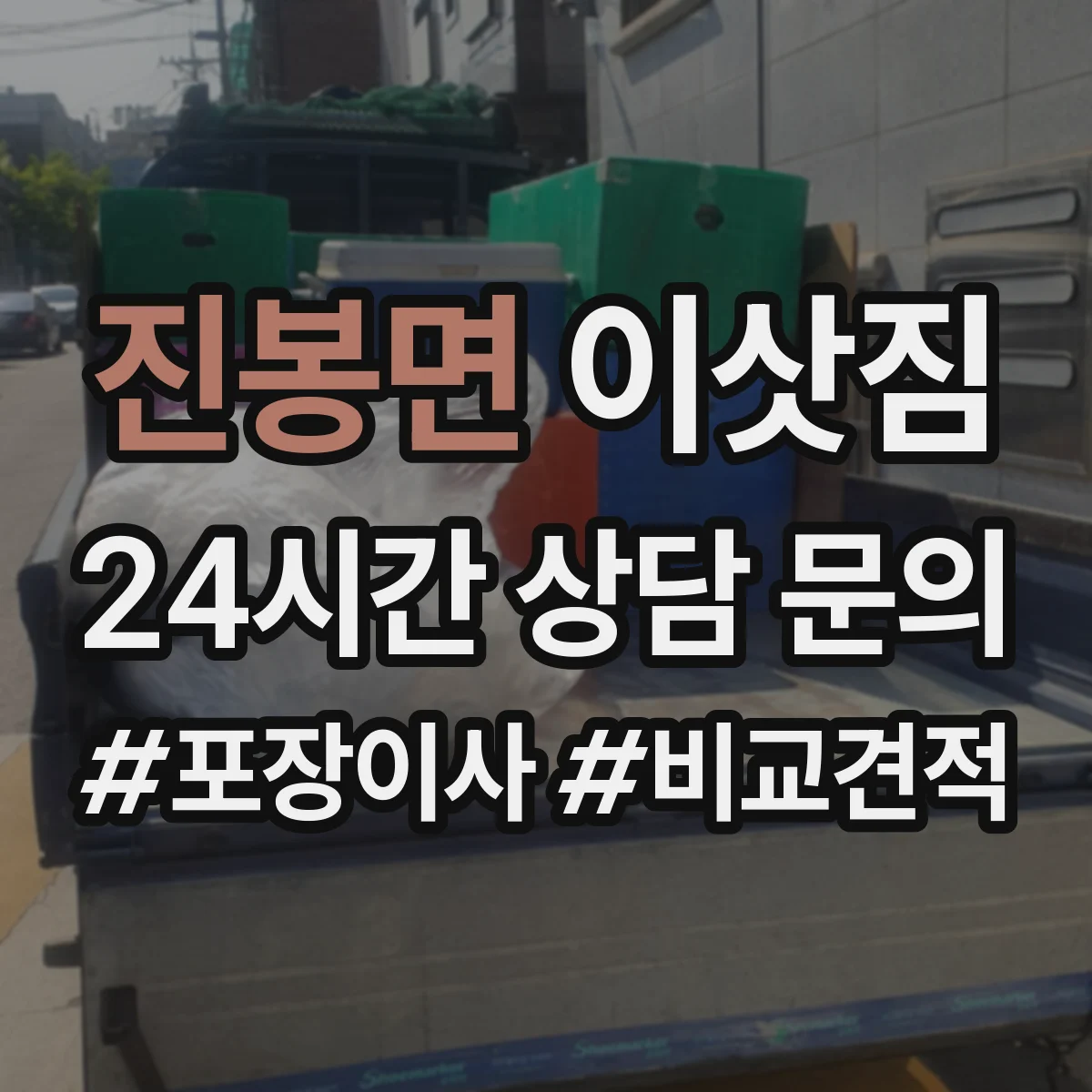 진봉면 이삿짐