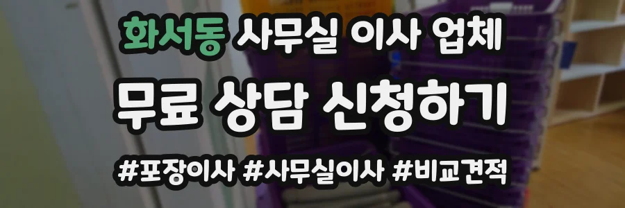 화서동 사무실 이사 업체