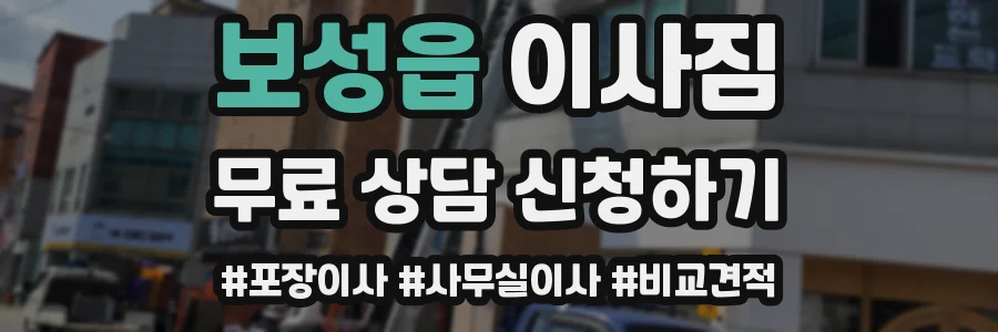 보성읍 이사짐