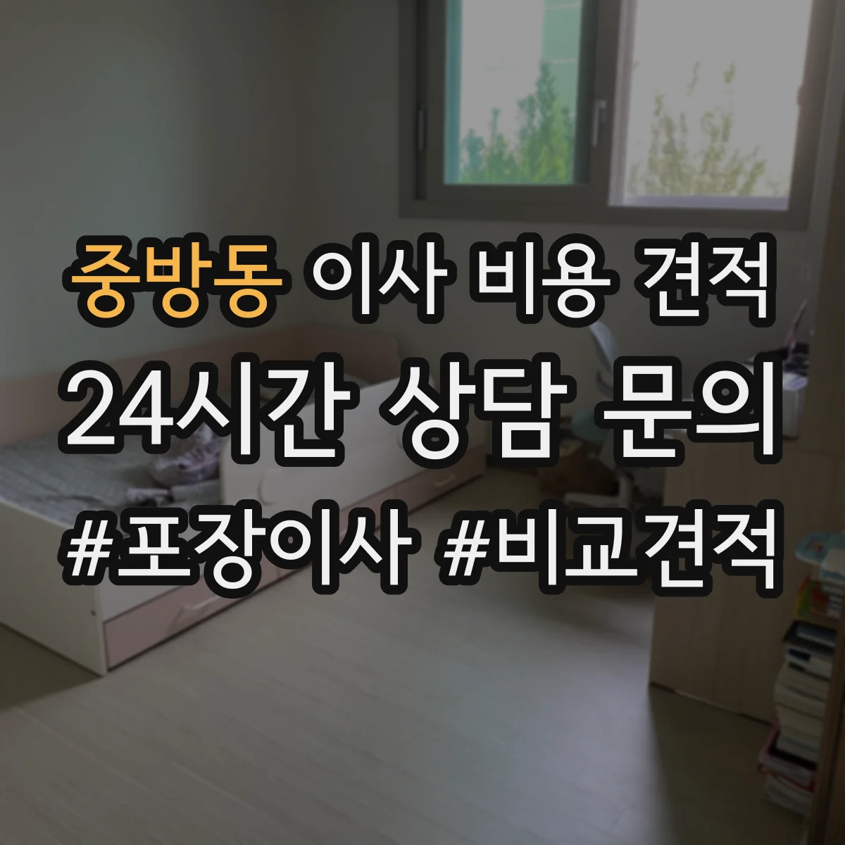 중방동 이사 비용 견적