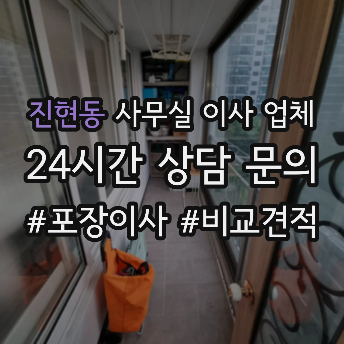 진현동 사무실 이사 업체