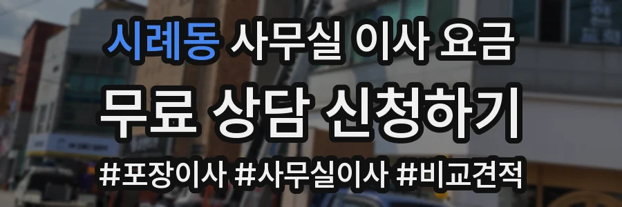 시례동 사무실 이사 요금