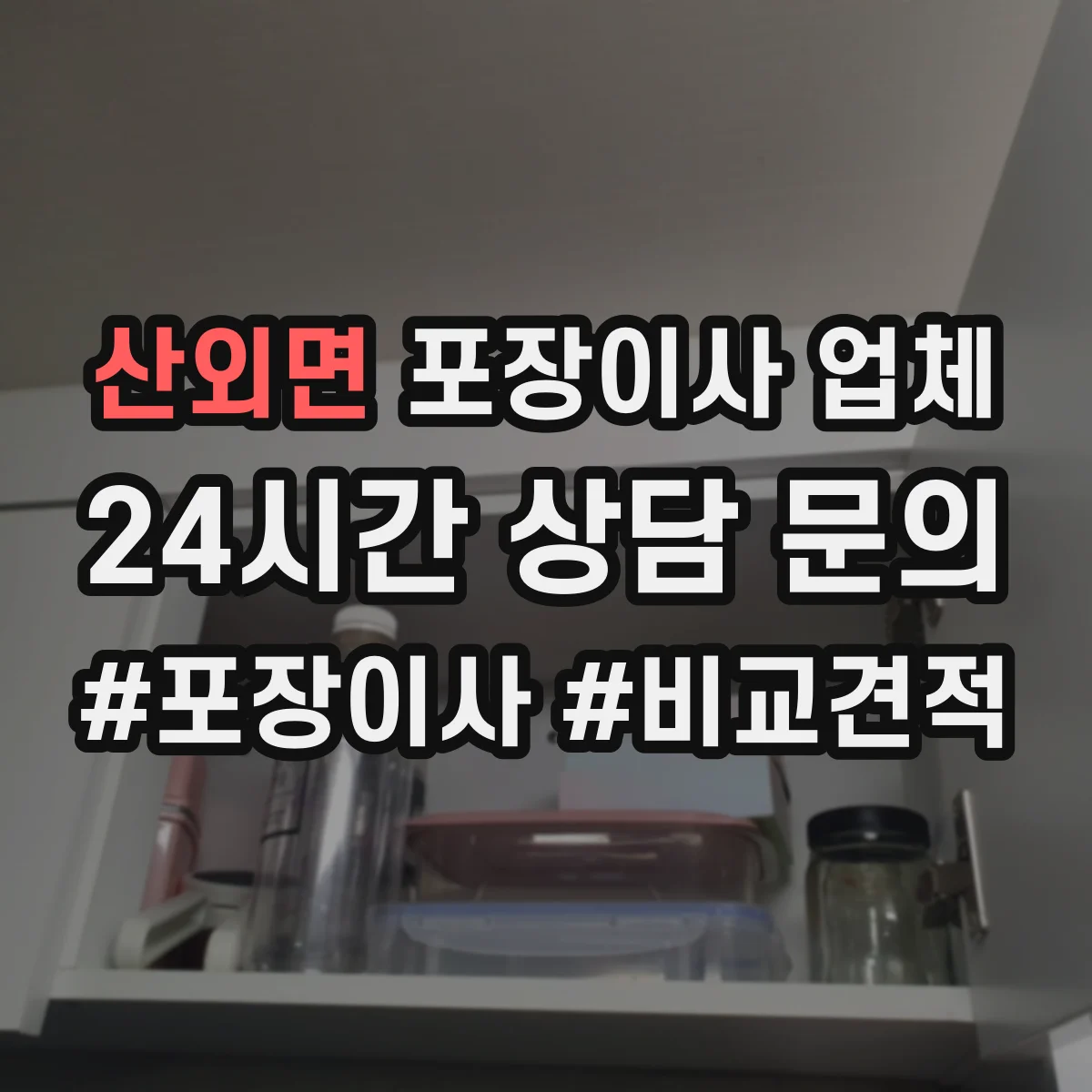 산외면 포장이사 업체